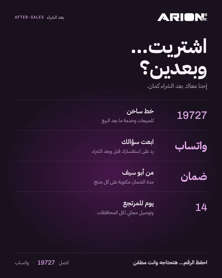 ARION after-sales post: hotline 19727, WhatsApp, Abou Seif warranty, 14-day returns
